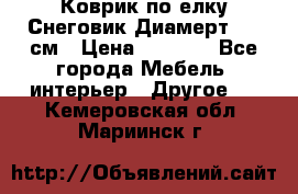 Коврик по елку Снеговик Диамерт 102 см › Цена ­ 4 500 - Все города Мебель, интерьер » Другое   . Кемеровская обл.,Мариинск г.